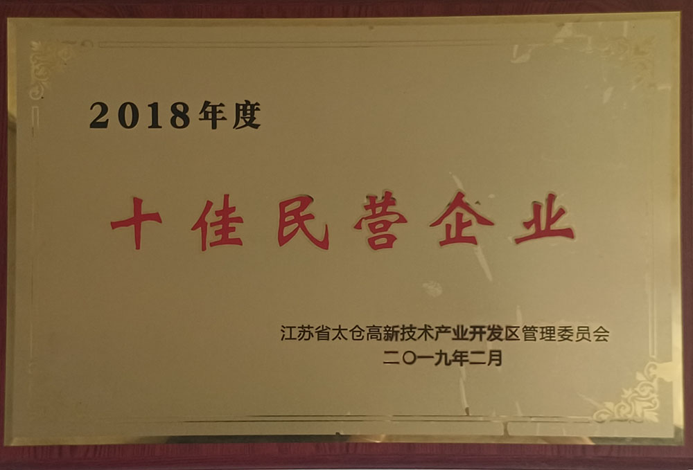 十佳民營企業