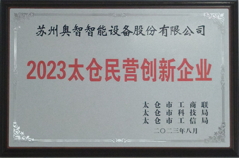 2023太倉民營創新企業