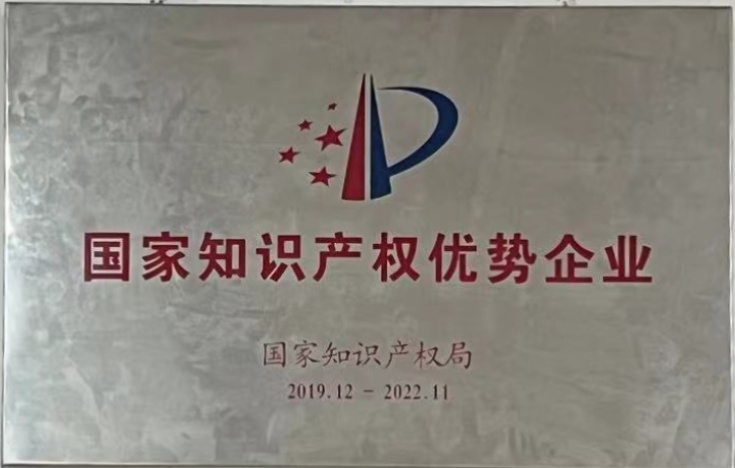 國家知識產權優勢企業