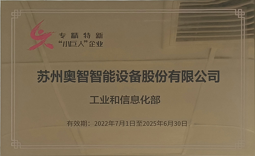 專精特新“小巨人”企業